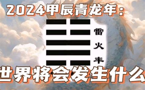 2024年卦|《皇极经世》2024甲辰年雷火丰值年卦详解！